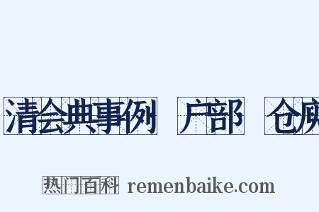 清会典事例·户部·仓庾是什么意思的图片